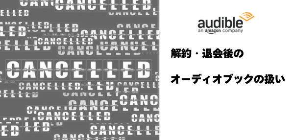 解約・退会後のオーディオブックの扱い