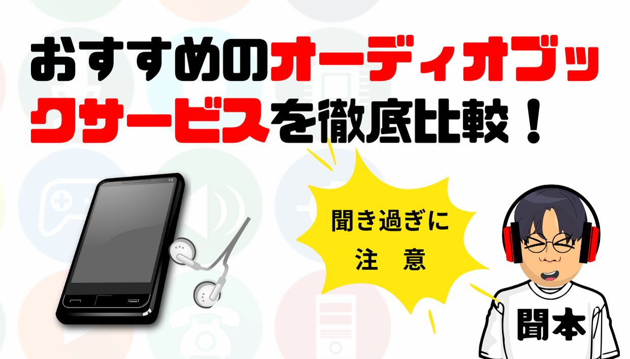 おすすめのオーディブックサービを徹底比較