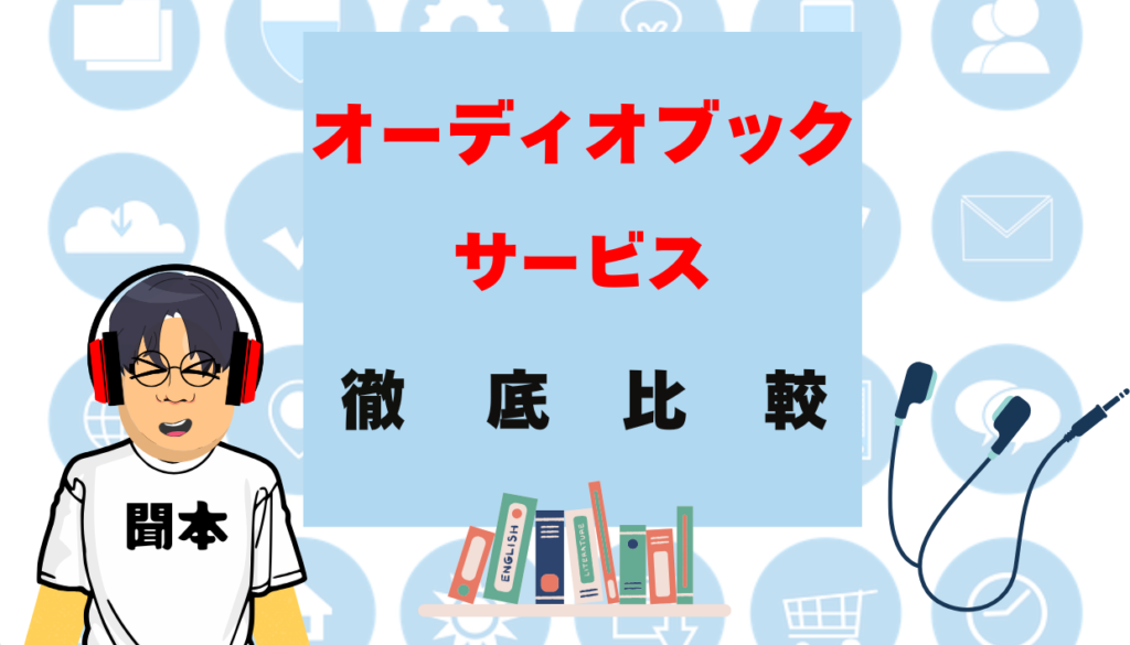 人気のオーディオブックサービス6社を徹底比較！