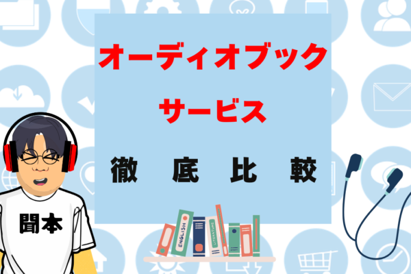 人気のオーディオブックサービス6社を徹底比較！