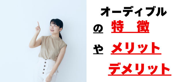 オーディブルの特徴やメリット、デメリット