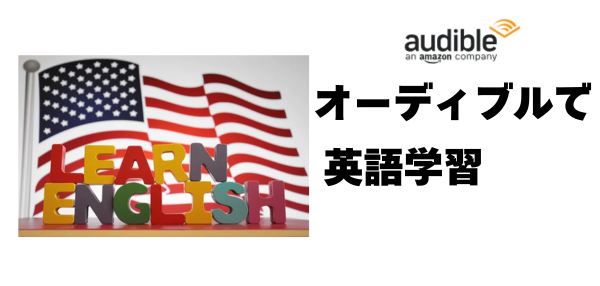 英語学習にオーディブルを活用！無料で始める方法と注意点【完全版】