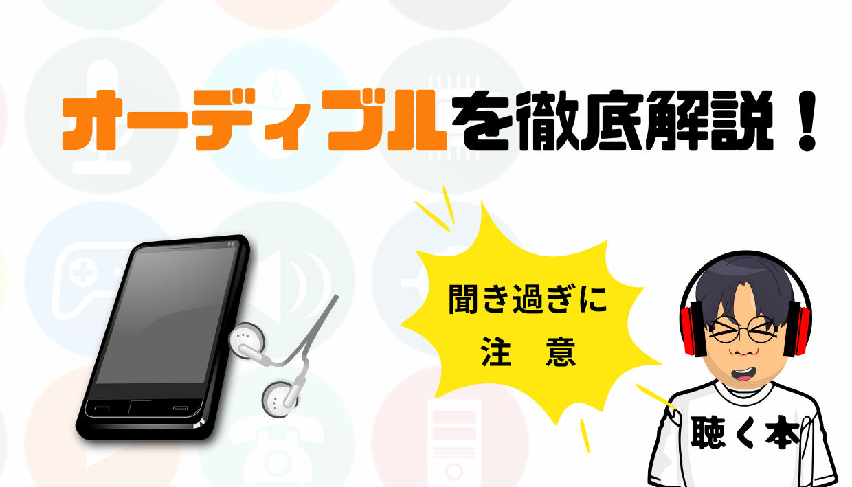 おすすめのオーディブックサービを徹底比較